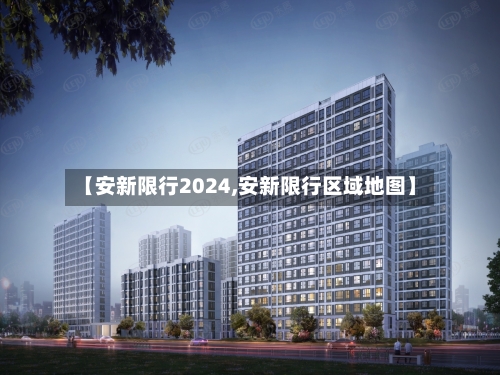 【安新限行2024,安新限行区域地图】
