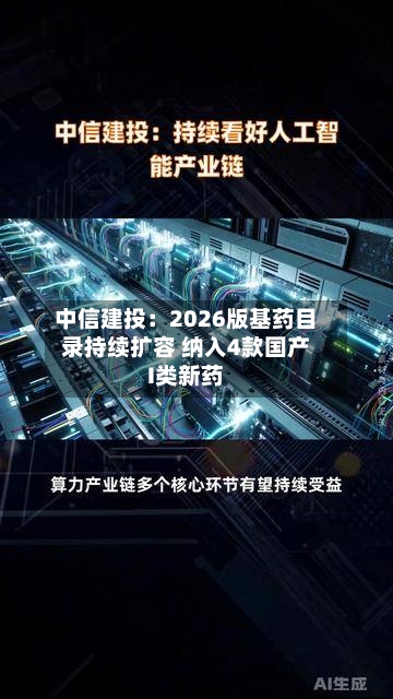 中信建投：2026版基药目录持续扩容 纳入4款国产I类新药
