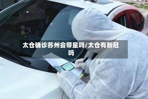 太仓确诊苏州会带星吗/太仓有新冠吗-第2张图片