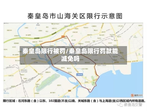 秦皇岛限行被罚/秦皇岛限行罚款能减免吗-第3张图片