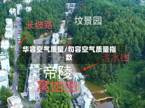 华容空气质量/句容空气质量指数
