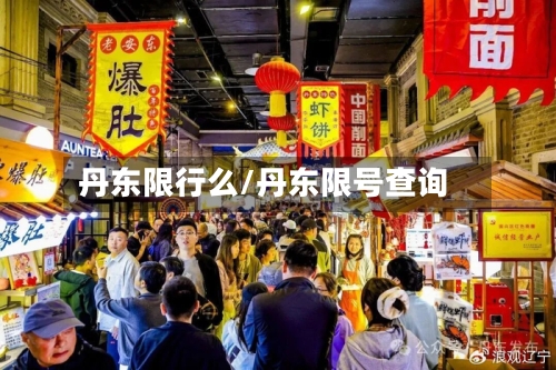 丹东限行么/丹东限号查询-第2张图片