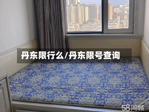 丹东限行么/丹东限号查询