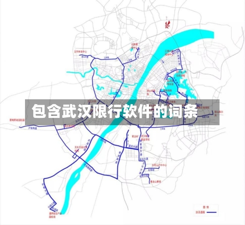 包含武汉限行软件的词条-第3张图片