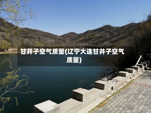 甘井子空气质量(辽宁大连甘井子空气质量)-第2张图片
