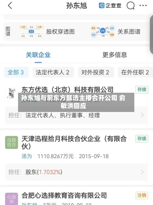 孙东旭与前东方甄选主播合开公司 俞敏洪回应