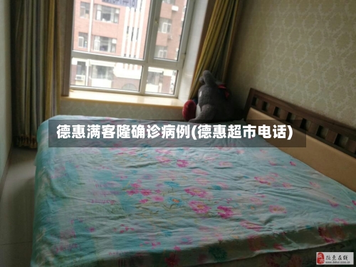 德惠满客隆确诊病例(德惠超市电话)