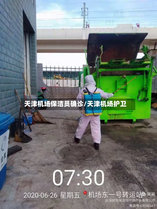 天津机场保洁员确诊/天津机场护卫