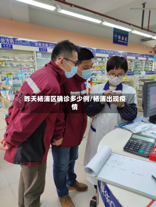 昨天杨浦区确诊多少例/杨浦出现疫情