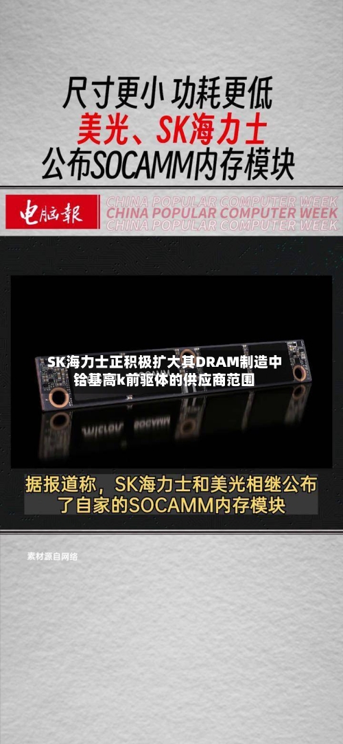 SK海力士正积极扩大其DRAM制造中铪基高k前驱体的供应商范围-第2张图片