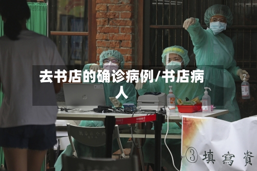 去书店的确诊病例/书店病人