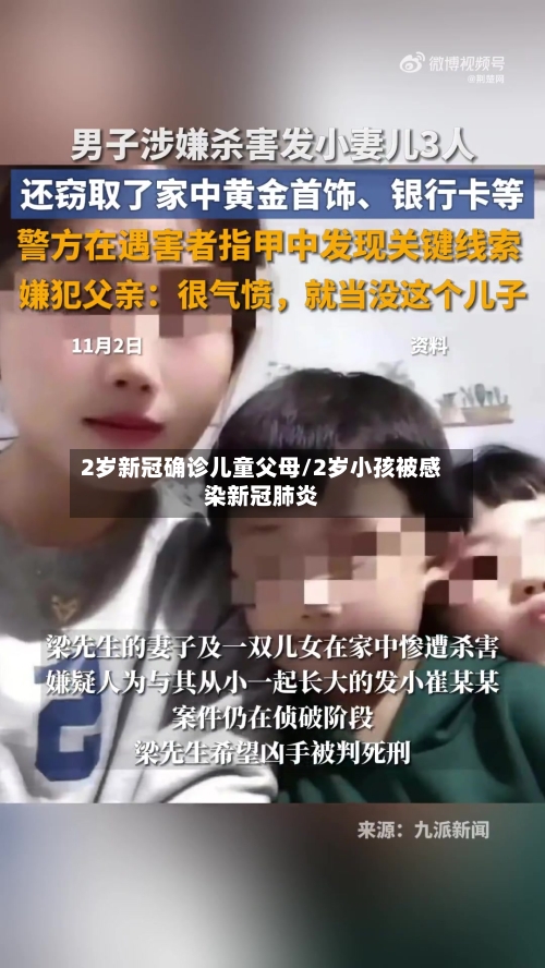2岁新冠确诊儿童父母/2岁小孩被感染新冠肺炎