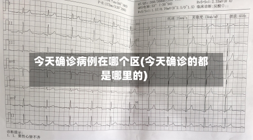 今天确诊病例在哪个区(今天确诊的都是哪里的)-第2张图片