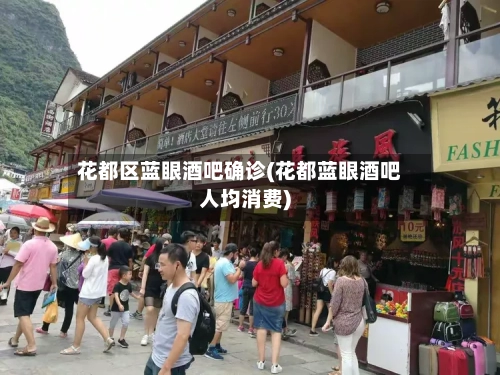 花都区蓝眼酒吧确诊(花都蓝眼酒吧人均消费)
