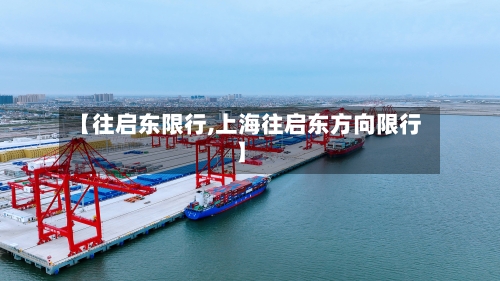 【往启东限行,上海往启东方向限行】