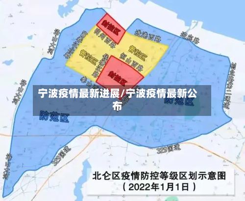 宁波疫情最新进展/宁波疫情最新公布-第2张图片
