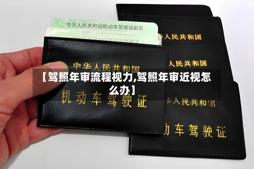 【驾照年审流程视力,驾照年审近视怎么办】