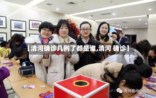 【清河确诊几例了都是谁,清河 确诊】-第3张图片