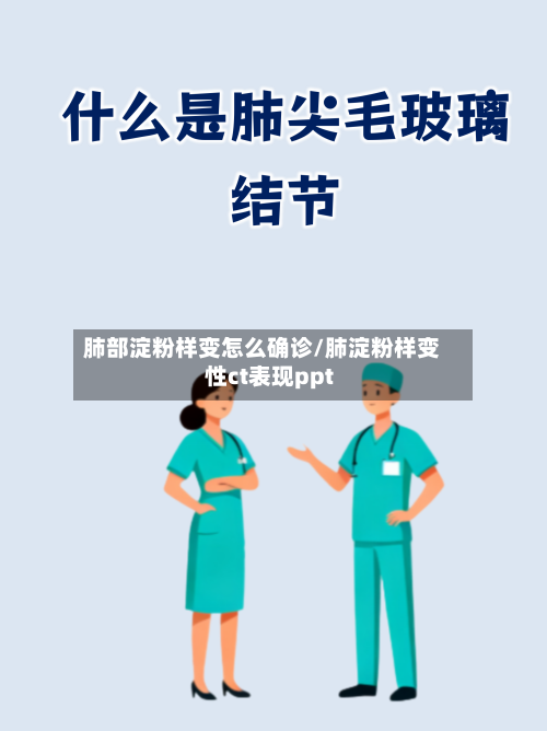 肺部淀粉样变怎么确诊/肺淀粉样变性ct表现ppt-第3张图片