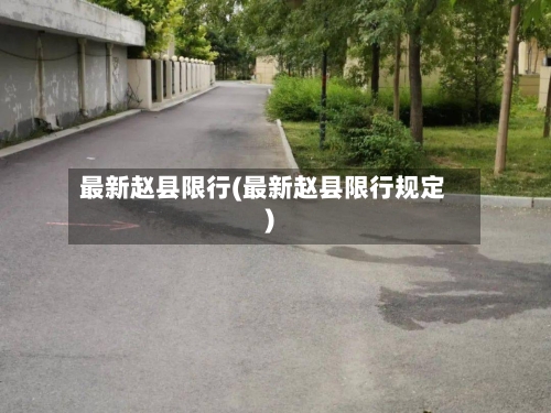 最新赵县限行(最新赵县限行规定)-第3张图片