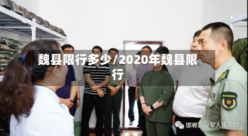 魏县限行多少/2020年魏县限行-第3张图片
