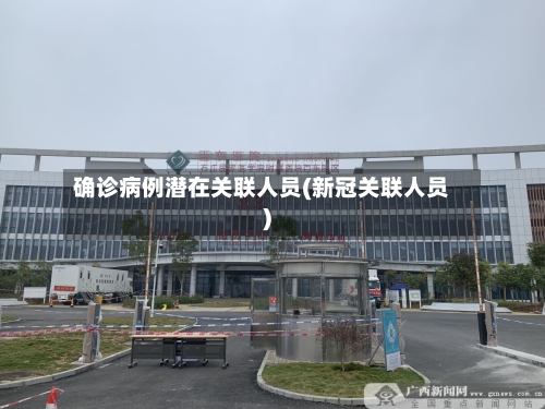 确诊病例潜在关联人员(新冠关联人员)-第2张图片