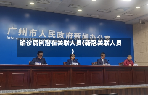 确诊病例潜在关联人员(新冠关联人员)