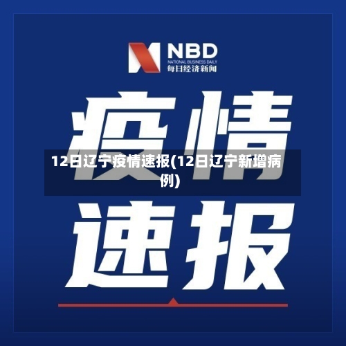 12日辽宁疫情速报(12日辽宁新增病例)