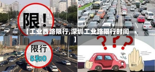 【工业西路限行,深圳工业路限行时间】-第3张图片