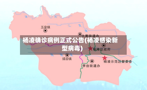 杨凌确诊病例正式公告(杨凌感染新型病毒)-第2张图片