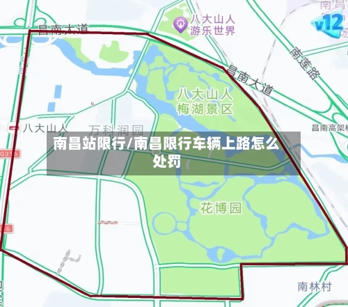 南昌站限行/南昌限行车辆上路怎么处罚-第2张图片