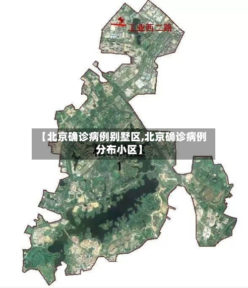 【北京确诊病例别墅区,北京确诊病例分布小区】