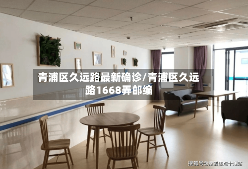 青浦区久远路最新确诊/青浦区久远路1668弄邮编