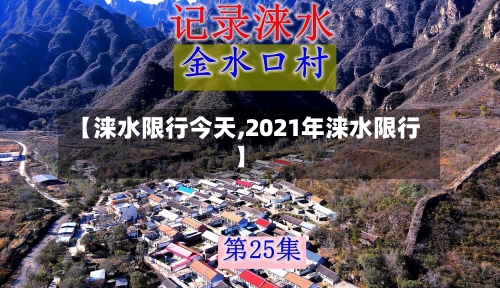 【涞水限行今天,2021年涞水限行】