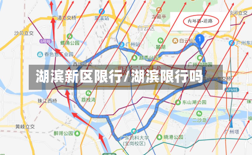 湖滨新区限行/湖滨限行吗