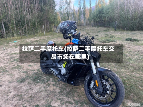 拉萨二手摩托车(拉萨二手摩托车交易市场在哪里)-第2张图片