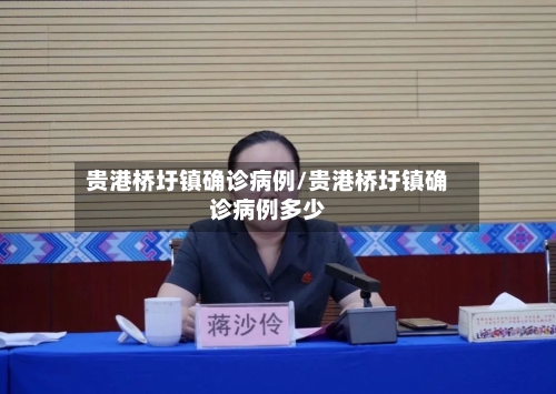 贵港桥圩镇确诊病例/贵港桥圩镇确诊病例多少-第3张图片