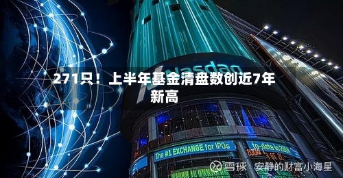 271只！上半年基金清盘数创近7年新高