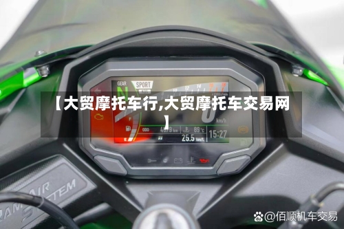 【大贸摩托车行,大贸摩托车交易网】-第3张图片