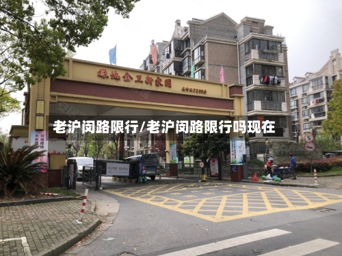 老沪闵路限行/老沪闵路限行吗现在
