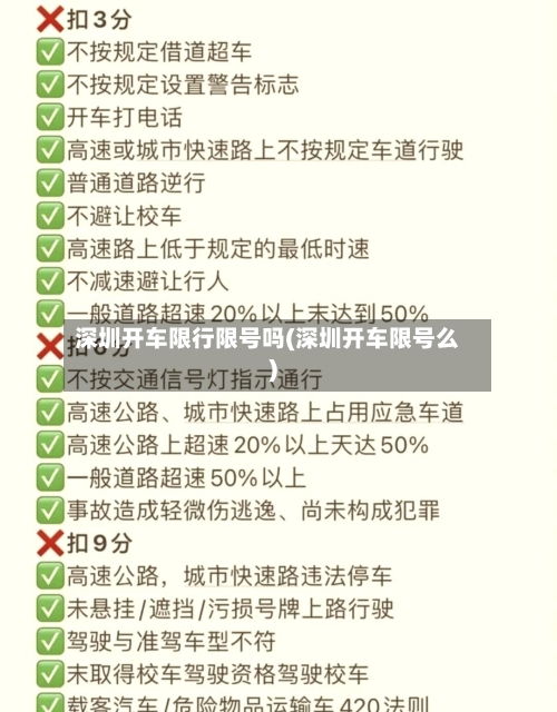 深圳开车限行限号吗(深圳开车限号么)