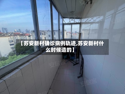 【苏安新村确诊病例轨迹,苏安新村什么时候造的】