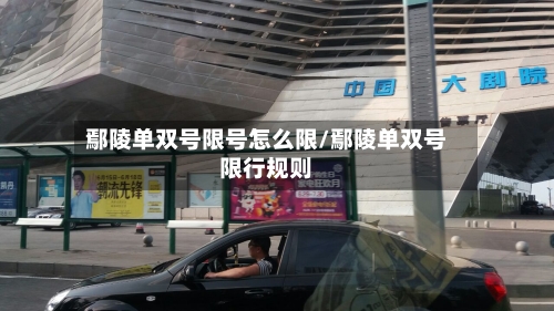 鄢陵单双号限号怎么限/鄢陵单双号限行规则-第3张图片