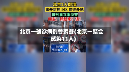 北京一确诊病例曾聚餐(北京一聚会感染11人)