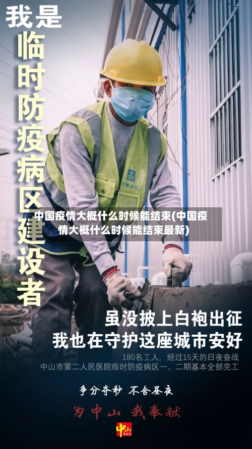 中国疫情大概什么时候能结束(中国疫情大概什么时候能结束最新)-第2张图片
