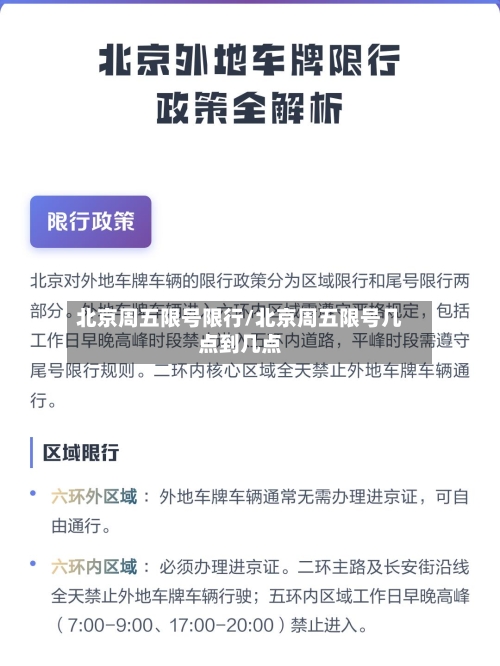 北京周五限号限行/北京周五限号几点到几点-第3张图片