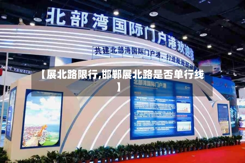 【展北路限行,邯郸展北路是否单行线】-第2张图片