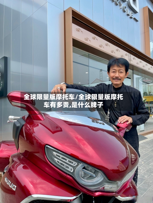 全球限量版摩托车/全球限量版摩托车有多贵,是什么牌子