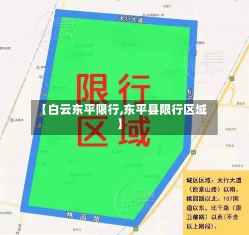 【白云东平限行,东平县限行区域】