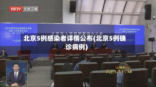 北京5例感染者详情公布(北京5例确诊病例)